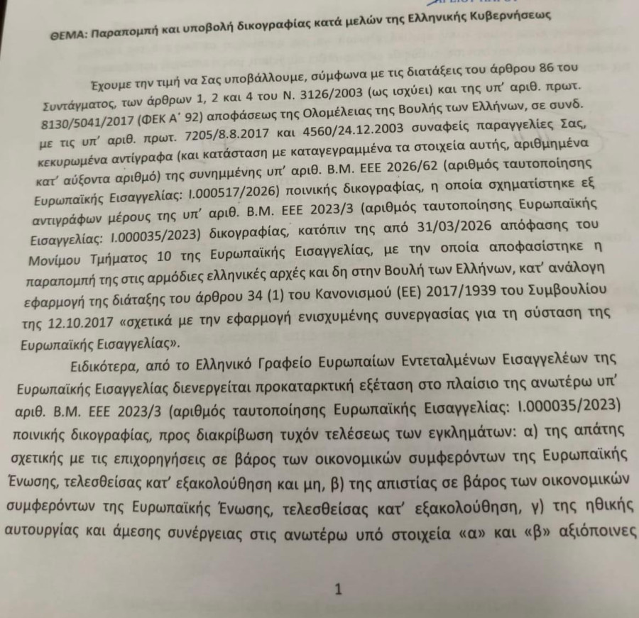 Σκάνδαλο ΟΠΕΚΕΠΕ: Τα διαβιβαστικά της ευρωπαϊκής εισαγγελίας για τους δύο πρώην υπουργούς και τους 11 βουλευτές της Ν.Δ.