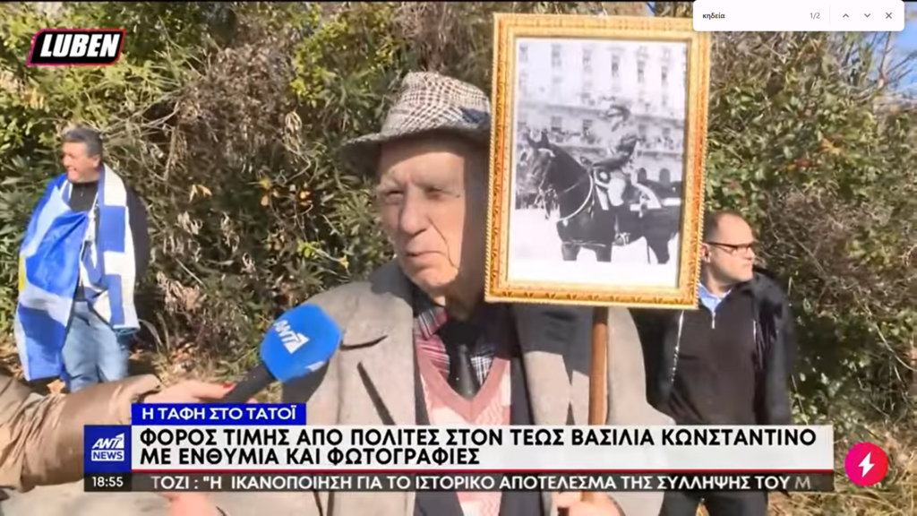 Μεγάλος θαυμαστής του τέως βασιλιά ο 89χρονος με την καραμπίνα – Είχε πάει και στην κηδεία στο Τατόι