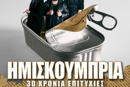 Release Athens: Sold out η γιορτή για τα 30 χρόνια Ημισκούμπρια - Μπαίνει και δεύτερη ημέρα