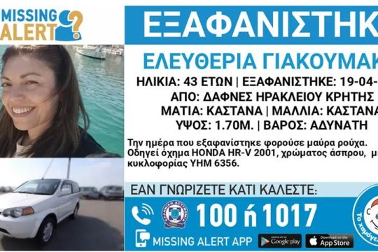 Αγωνία για την εξαφάνιση 43χρονης μητέρας τριών παιδιών από το Ηράκλειο: Πού εντοπίζεται το τελευταίο στίγμα της