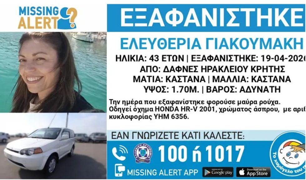 Αγωνία για την εξαφάνιση 43χρονης μητέρας τριών παιδιών από το Ηράκλειο: Πού εντοπίζεται το τελευταίο στίγμα της