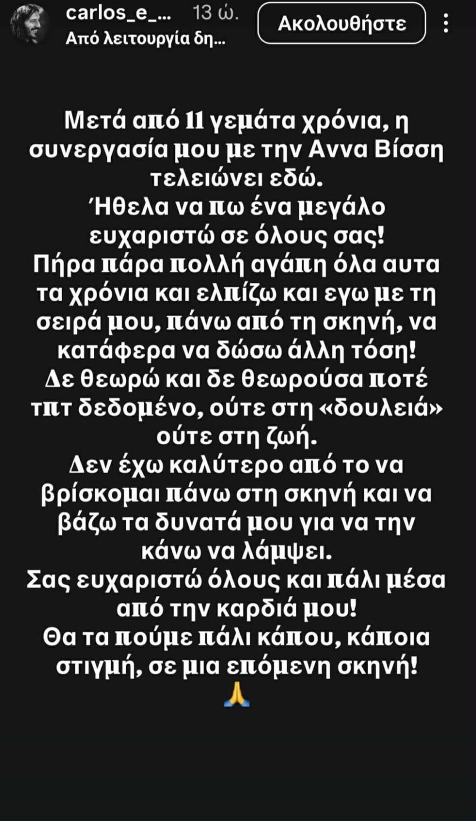 Ο Κάρλος Πέρεζ ανακοίνωσε το τέλος της συνεργασίας του με την Άννα Βίσση – Πότε θα γίνει η συναυλία στο ΟΑΚΑ
