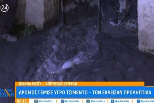 Γέμισε ο δρόμος υγρό τσιμέντο στην Κυψέλη - Διακόπηκε η κυκλοφορία [βίντεο]