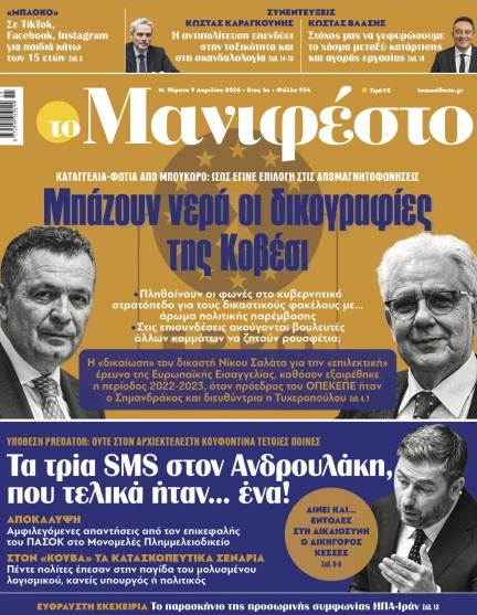 Υποκλοπές: Το πρωτοσέλιδο που εξόργισε το ΠΑΣΟΚ – Γιατί είναι ψέματα ότι μολύνθηκαν μόνο 5 με Predator