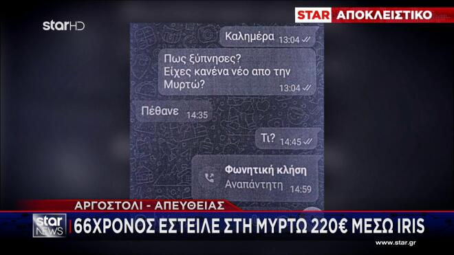 Το μήνυμα του 23χρονου στον 66χρονο στην Κεφαλονιά | STAR / Glomex