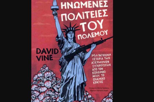 Παρουσίαση του βιβλίου «Ηνωμένες Πολιτείες του Πολέμου» στην ΕΣΗΕΑ