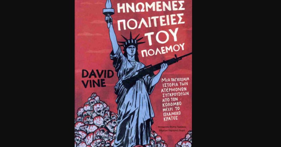 Παρουσίαση του βιβλίου «Ηνωμένες Πολιτείες του Πολέμου» στην ΕΣΗΕΑ