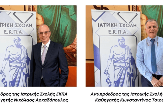 Ιατρική Σχολή ΕΚΠΑ: Με το συντριπτικό 95,2%, επανεκλέγονται Αρκαδόπουλος και Τσιούφης