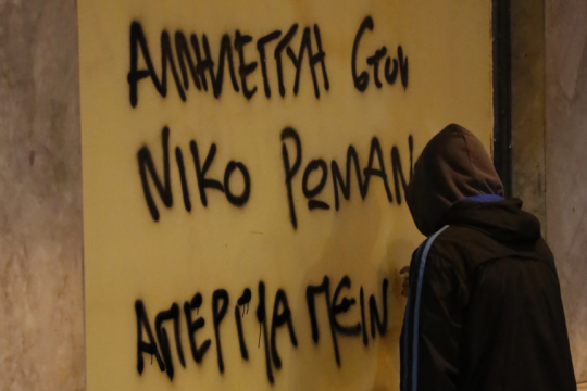 Ο δάσκαλος του Νίκου Ρωμανού για την αθώωσή του: Δεν μπορώ να γράψω άλλο...
