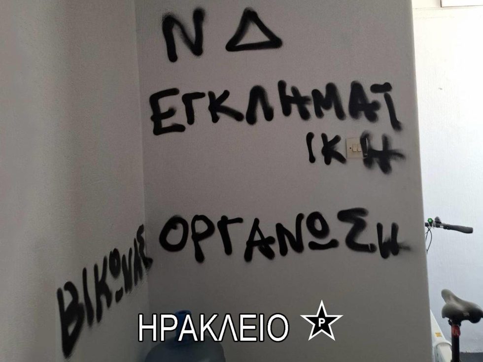 Μπαράζ παρεμβάσεων Ρουβίκωνα κατά Ν.Δ.: «Θα πρέπει πάση θυσία και με κάθε τρόπο να τελειώνουμε» [εικόνες]