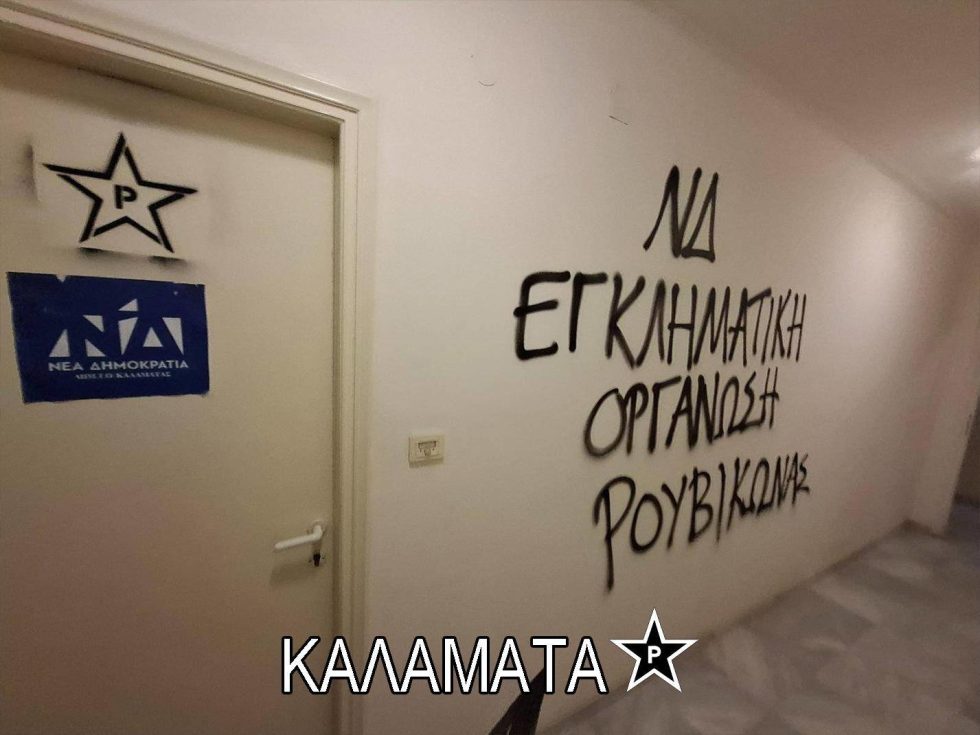 Μπαράζ παρεμβάσεων Ρουβίκωνα κατά Ν.Δ.: «Θα πρέπει πάση θυσία και με κάθε τρόπο να τελειώνουμε» [εικόνες]