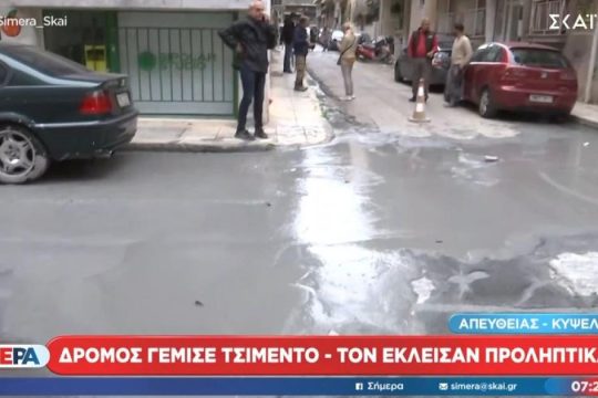 Υγρό τσιμέντο πλημμύρισε τους δρόμους της Κυψέλης: Αναβλύζει από αυλή σπιτιού - Το σενάριο που εξετάζεται