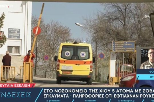 Χίος: Στο νοσοκομείο με σοβαρά εγκαύματα πέντε άτομα – Ενδείξεις ότι κατασκεύαζαν ρουκέτες