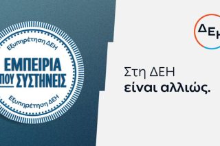 ΔΕΗ: Νέα εποχή εξυπηρέτησης με τον πελάτη στο επίκεντρο