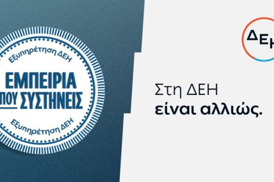 ΔΕΗ: Νέα εποχή εξυπηρέτησης με τον πελάτη στο επίκεντρο