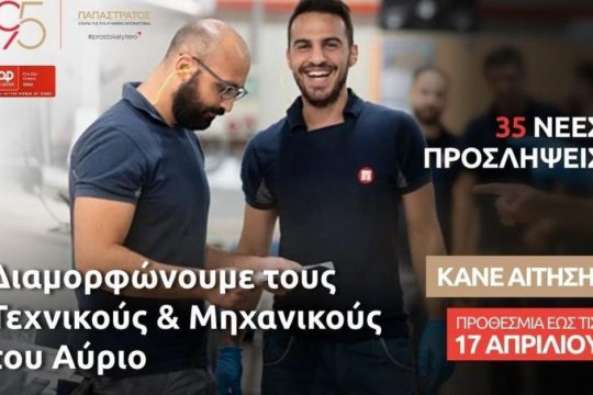 Η Παπαστράτος επενδύει στους «Τεχνικούς του Αύριο»