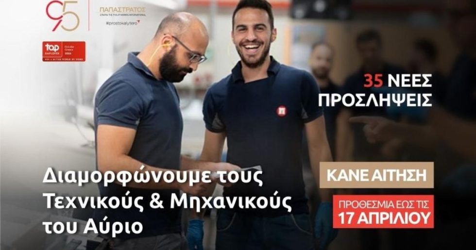 Η Παπαστράτος επενδύει στους «Τεχνικούς του Αύριο»