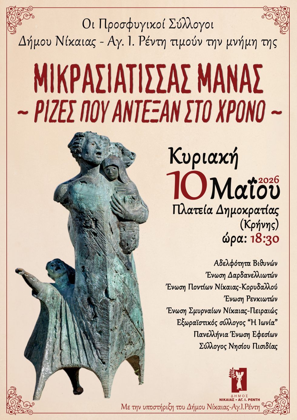 Εκδήλωση για τη Μικρασιάτισσα μάνα, τις ρίζες που άντεξαν στον χρόνο