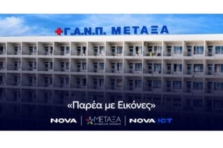 Το Νοσοκομείο Μεταξά φέρνει την ψυχαγωγία δίπλα στους ασθενείς κατά τη διάρκεια της θεραπείας τους