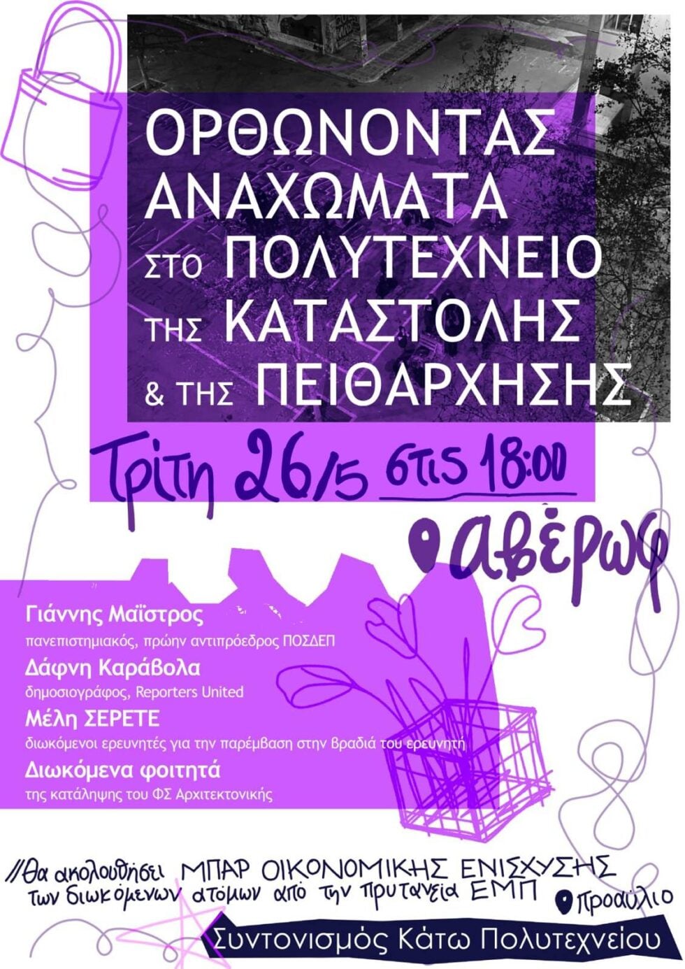 Προληπτική τρομοκρατία ξανά στο ΕΜΠ