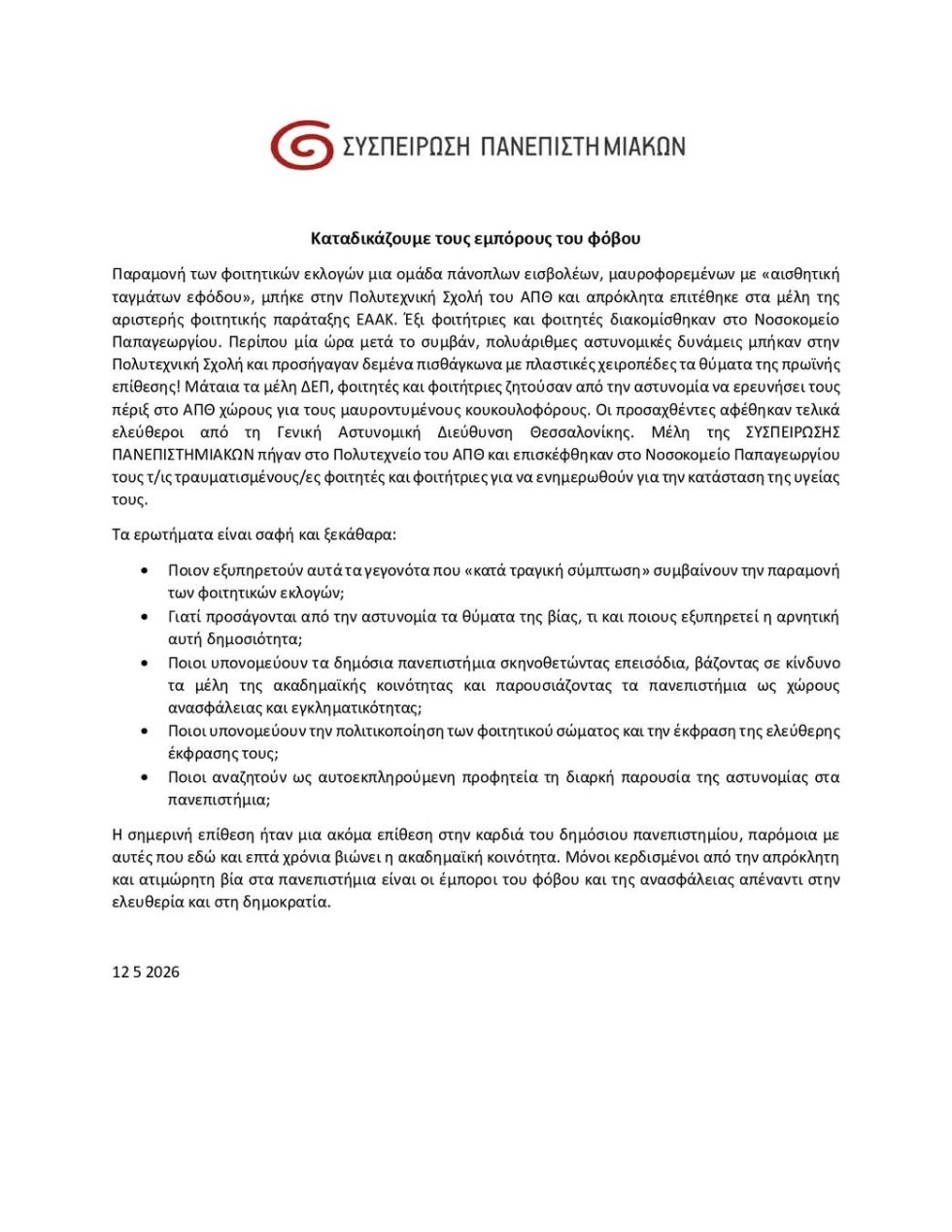 ΕΑΑΚ για τις φοιτητικές εκλογές: «Δεχθήκαμε καταδρομική, συμμορίτικη επίθεση από δήθεν “αναρχικούς”»