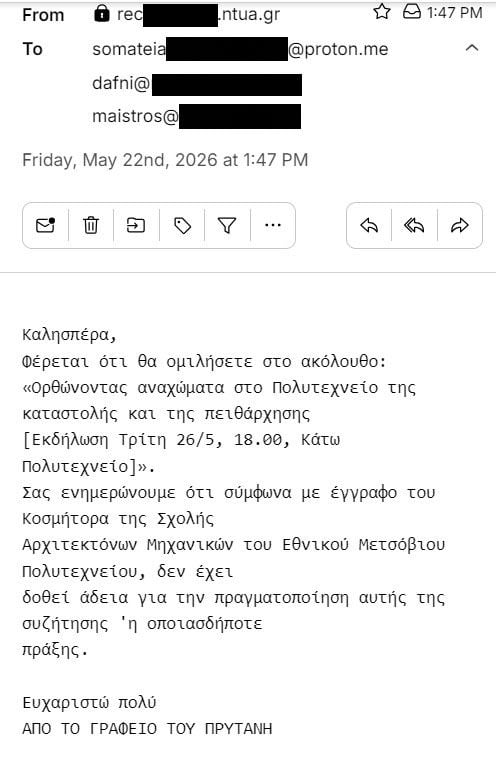 Προληπτική τρομοκρατία ξανά στο ΕΜΠ