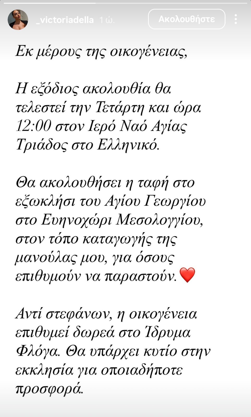 Πότε θα γίνει η κηδεία της Γωγώς Μαστροκώστα – Η επιθυμία της οικογένειάς της