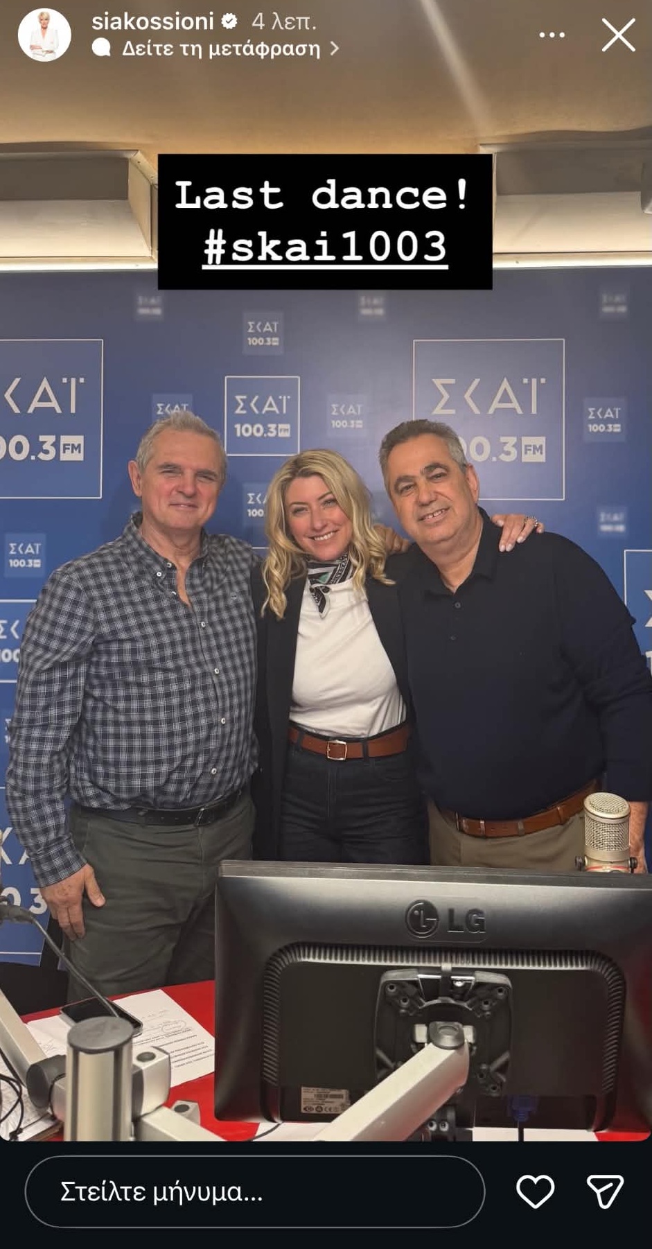 «Last dance»: Η ανάρτηση της Σίας Κοσιώνη για την τελευταία μέρα στον ΣΚΑΪ [εικόνα]