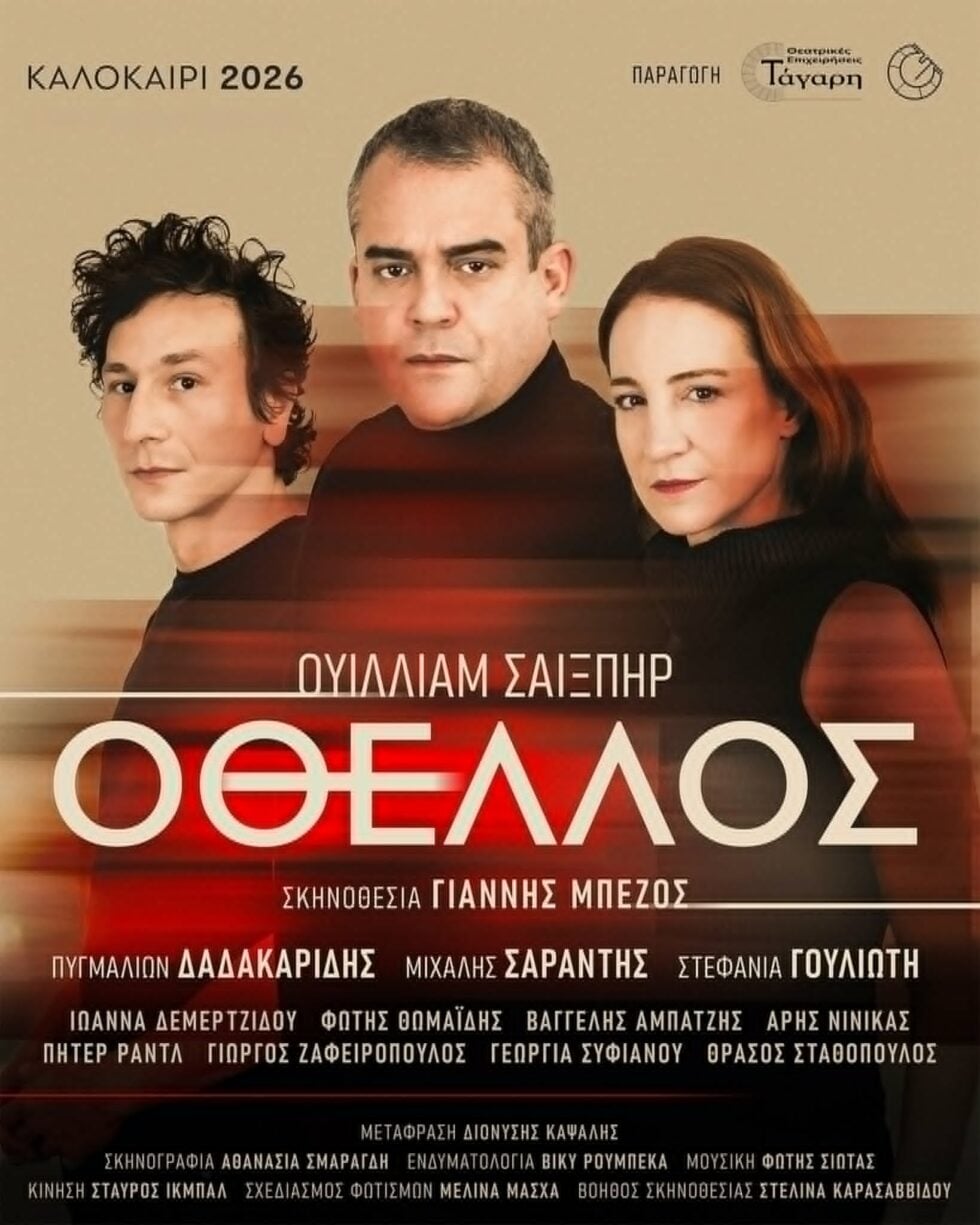«Οθέλλος»: Ματαιώνεται η καλοκαιρινή περιοδεία με τους Μπέζο, Δαδακαρίδη, Σαράντη, Γουλιώτη