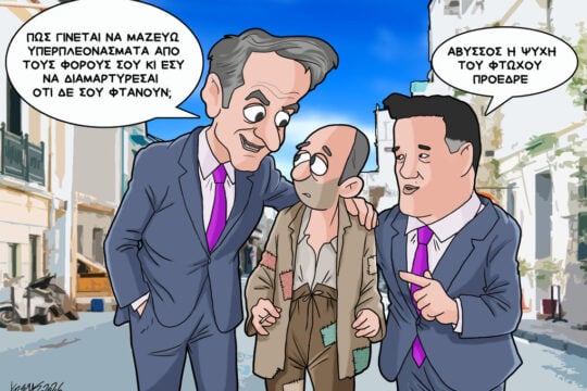 Σκίτσο της Εφ.Συν. [Κ.Γρηγοριάδης 29.05.2026]