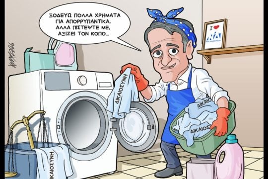Σκίτσο της Εφ.Συν. [Κ.Γρηγοριάδης 15.05.2026]
