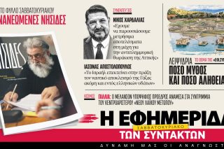 Στην «Εφ.Συν. - Σαββατοκύριακο» [9-10/5/2026]
