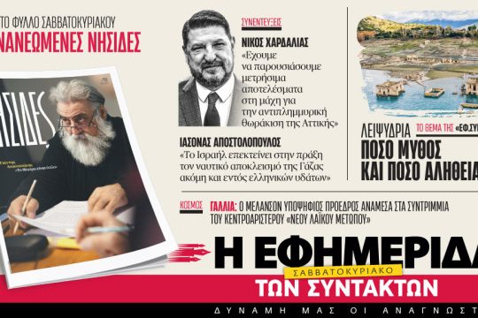 Στην «Εφ.Συν. - Σαββατοκύριακο» [9-10/5/2026]