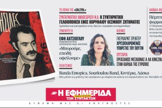 Στην «Εφ.Συν. - Σαββατοκύριακο» [16-17/5/2026]
