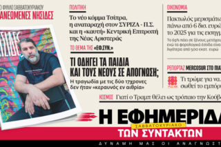 Στην «Εφ.Συν. – Σαββατοκύριακο» [23-24 Μαΐου 2026]