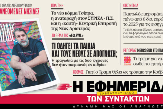 Στην «Εφ.Συν. – Σαββατοκύριακο» [23-24 Μαΐου 2026]