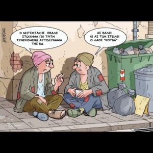 Σκίτσο της Εφ.Συν. [Κ.Γρηγοριάδης 25.05.2026]