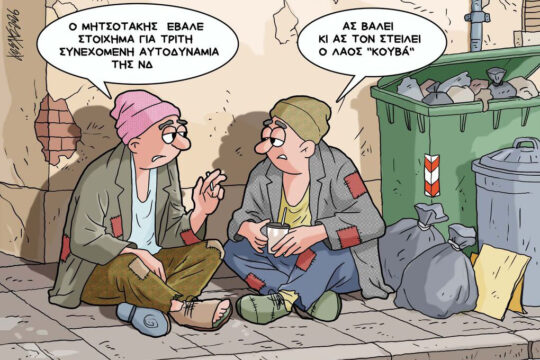 Σκίτσο της Εφ.Συν. [Κ.Γρηγοριάδης 25.05.2026]