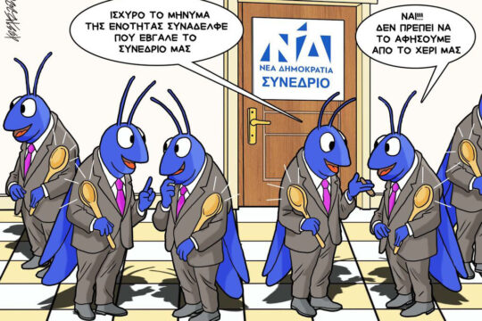 Σκίτσο της Εφ.Συν. [Κ.Γρηγοριάδης 19.05.2026]