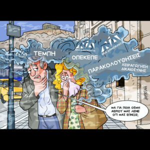 Σκίτσο της Εφ.Συν. [Κ.Γρηγοριάδης 20.05.2026]