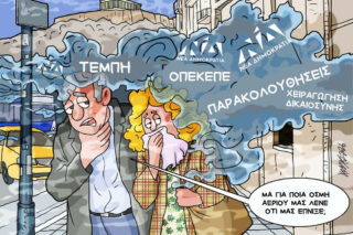 Σκίτσο της Εφ.Συν. [Κ.Γρηγοριάδης 20.05.2026]