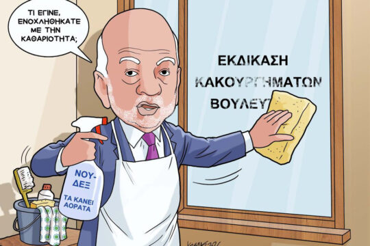 Σκίτσο της Εφ.Συν. [Κ.Γρηγοριάδης 21.05.2026]