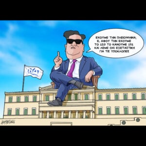 Σκίτσο της Εφ.Συν. [Κ.Γρηγοριάδης 23.05.2026]