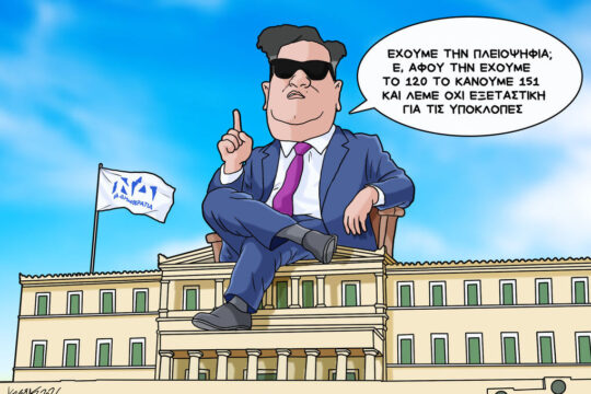 Σκίτσο της Εφ.Συν. [Κ.Γρηγοριάδης 23.05.2026]
