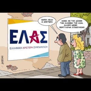 Σκίτσο της Εφ.Συν. [Κ.Γρηγοριάδης 28.05.2026]
