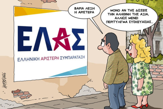 Σκίτσο της Εφ.Συν. [Κ.Γρηγοριάδης 28.05.2026]