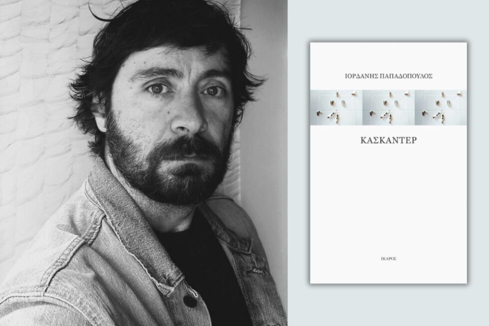 Ιορδάνης Παπαδόπουλος: Περί κενού