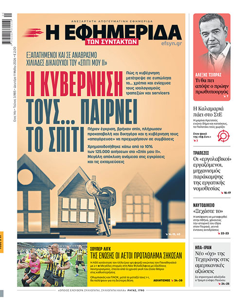 Λίγες ώρες μετά το πρωτοσέλιδο δημοσίευμα της «Εφ.Συν.», η κυβέρνηση βρήκε λύση για τους δικαιούχους του «Σπίτι μου ΙΙ» που άφησε «ξεκρέμαστους» με την ξαφνική μετάθεση της ημερομηνίας συμβασιοποίησης 3 μήνες νωρίτερα