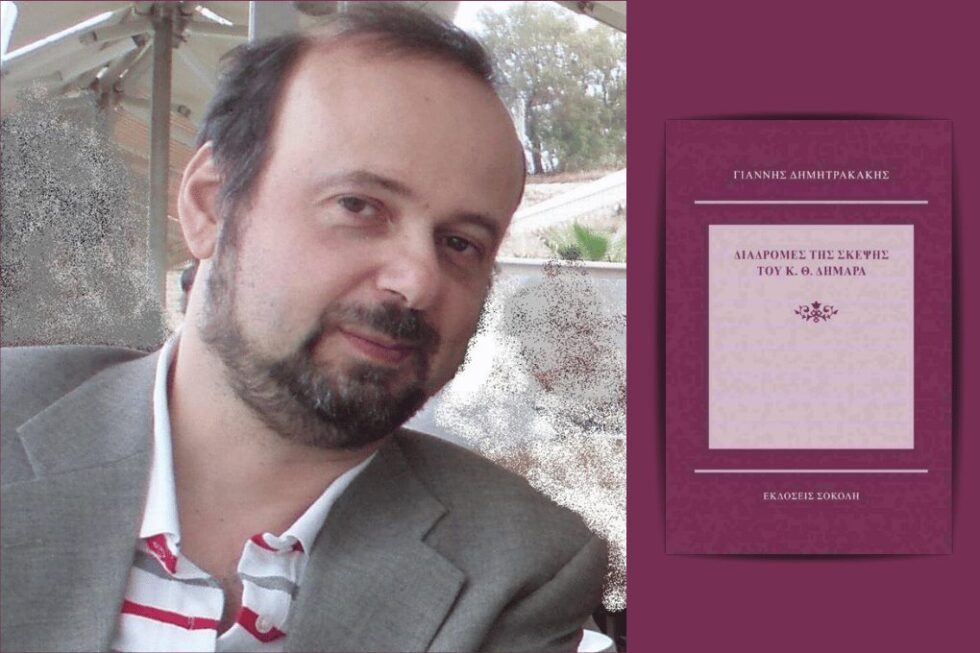 Γιάννης Δημητρακάκης | Διαδρομές της σκέψης του Κ. Θ. Δημαρά | Σελ. 203 | ΕΚΔΟΣΕΙΣ Σοκόλης, 2025