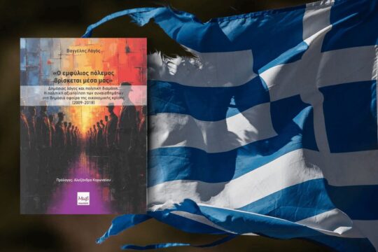 Λιτότητα και πολιτική αντιπαράθεση